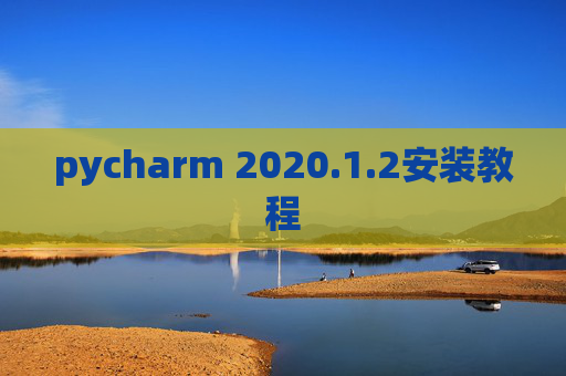 pycharm 2020.1.2安装教程
